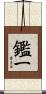 鑑一 Scroll