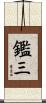 鑑三 Scroll