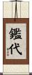 鑑代 Scroll