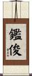 鑑俊 Scroll