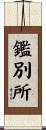 鑑別所 Scroll