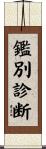 鑑別診断 Scroll