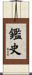 鑑史 Scroll