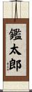 鑑太郎 Scroll