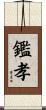 鑑孝 Scroll