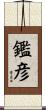 鑑彦 Scroll