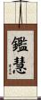 鑑慧 Scroll