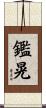 鑑晃 Scroll