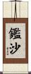 鑑沙 Scroll