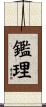 鑑理 Scroll