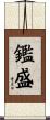 鑑盛 Scroll