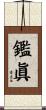 鑑眞 Scroll