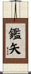 鑑矢 Scroll