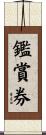 鑑賞券 Scroll