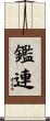 鑑連 Scroll
