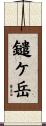 鑓ケ岳 Scroll