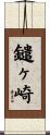 鑓ヶ崎 Scroll
