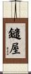 鑓屋 Scroll