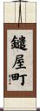 鑓屋町 Scroll