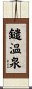 鑓温泉 Scroll