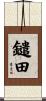 鑓田 Scroll