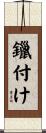 鑞付け Scroll