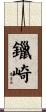 鑞崎 Scroll