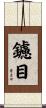 鑢目 Scroll