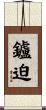 鑪迫 Scroll
