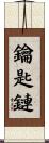 鑰匙鏈 Scroll