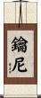 鑰尼 Scroll