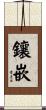 鑲嵌 Scroll