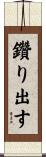 鑽り出す Scroll