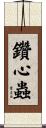 鑽心蟲 Scroll