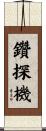 鑽探機 Scroll