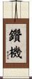 鑽機 Scroll