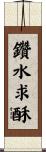 鑽水求酥 Scroll