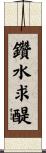 鑽水求醍 Scroll