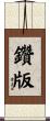鑽版 Scroll