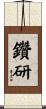 鑽研 Scroll