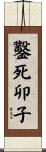 鑿死卯子 Scroll