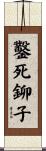鑿死鉚子 Scroll