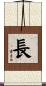 長 Scroll