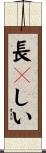 長々しい Scroll