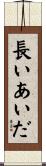 長いあいだ Scroll