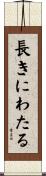 長きにわたる Scroll