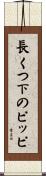 長くつ下のピッピ Scroll