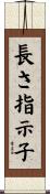 長さ指示子 Scroll