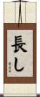 長し Scroll