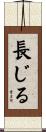 長じる Scroll